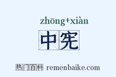 中宪是什么意思的图片